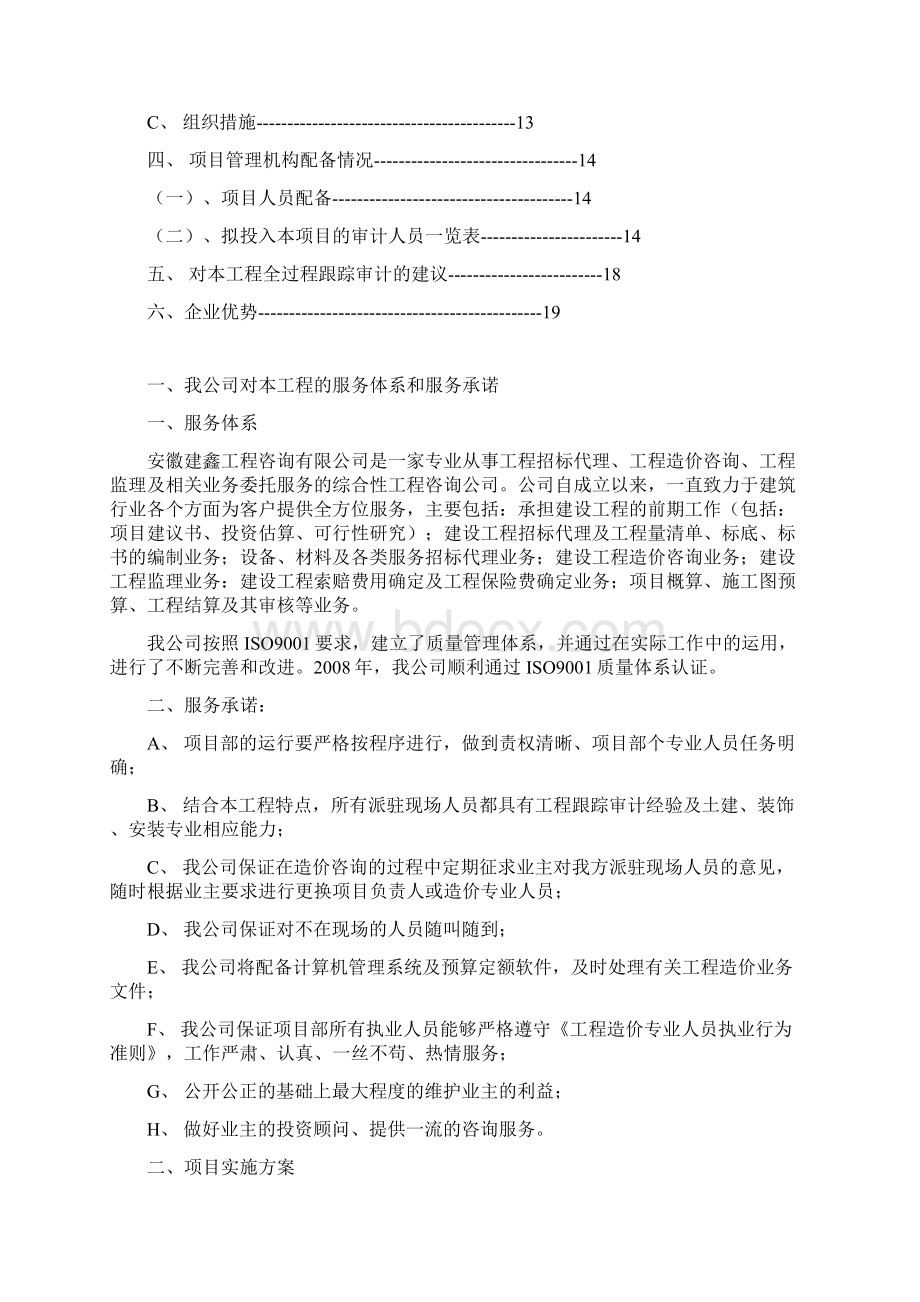 学林雅苑跟踪审计实施方案与报价.docx_第2页