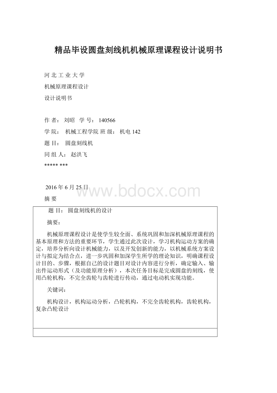 精品毕设圆盘刻线机机械原理课程设计说明书.docx