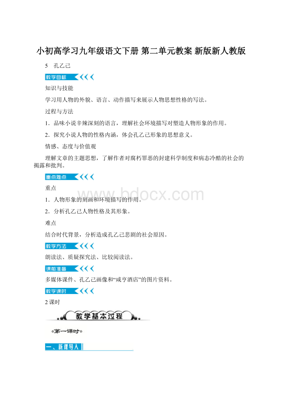 小初高学习九年级语文下册 第二单元教案 新版新人教版Word下载.docx