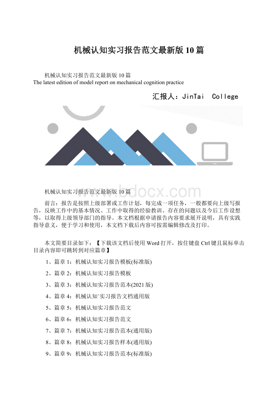 机械认知实习报告范文最新版10篇.docx_第1页