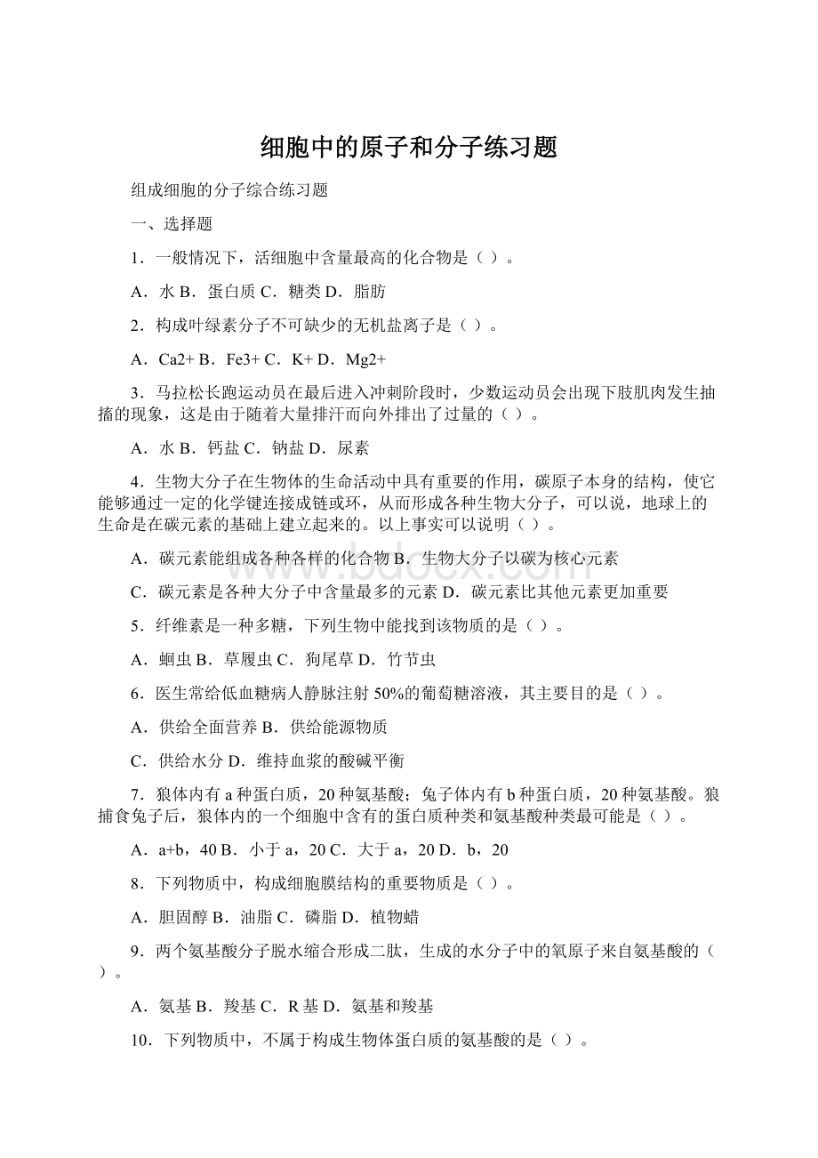 细胞中的原子和分子练习题.docx_第1页