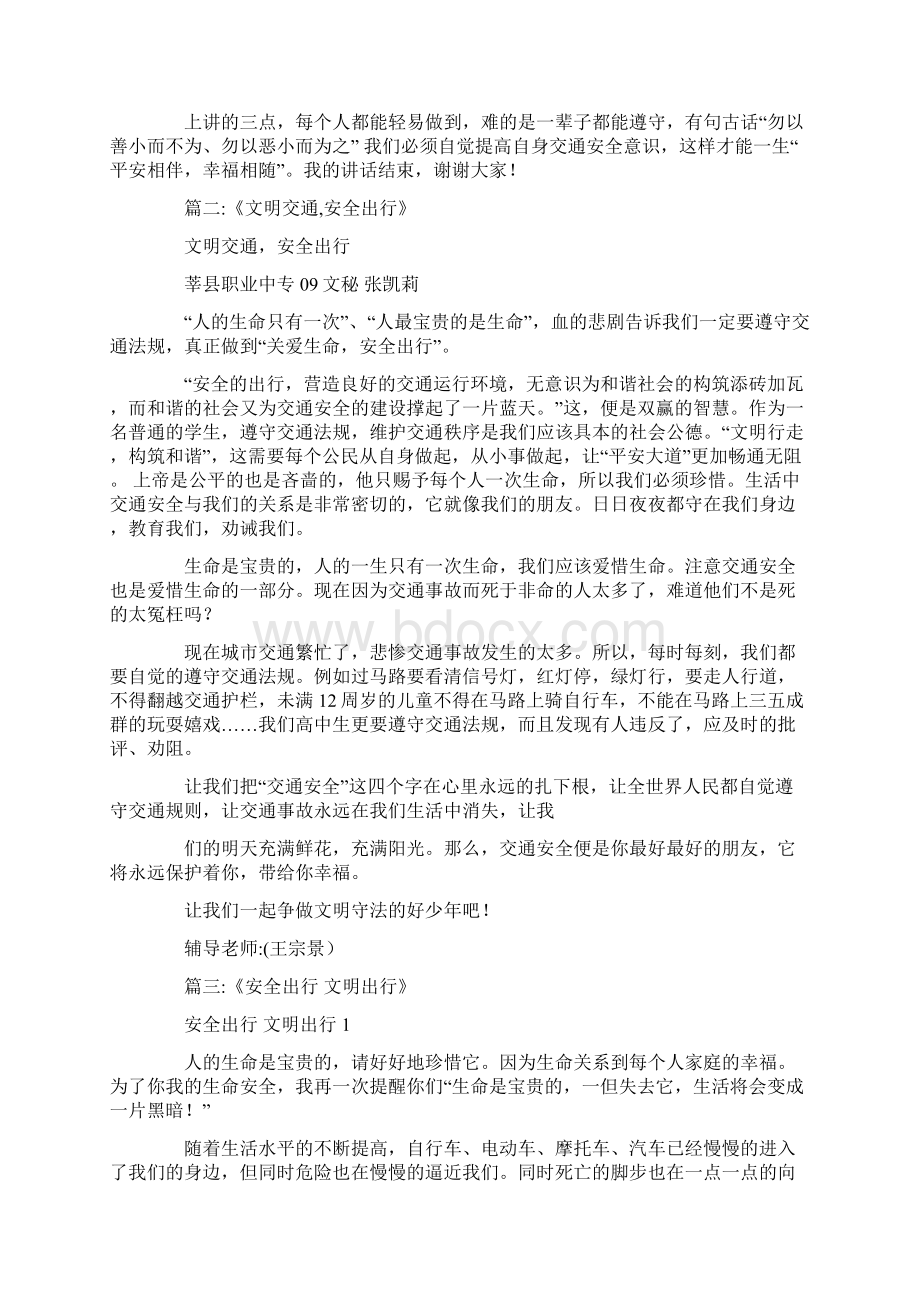 最新文明交通安全出行Word下载.docx_第2页