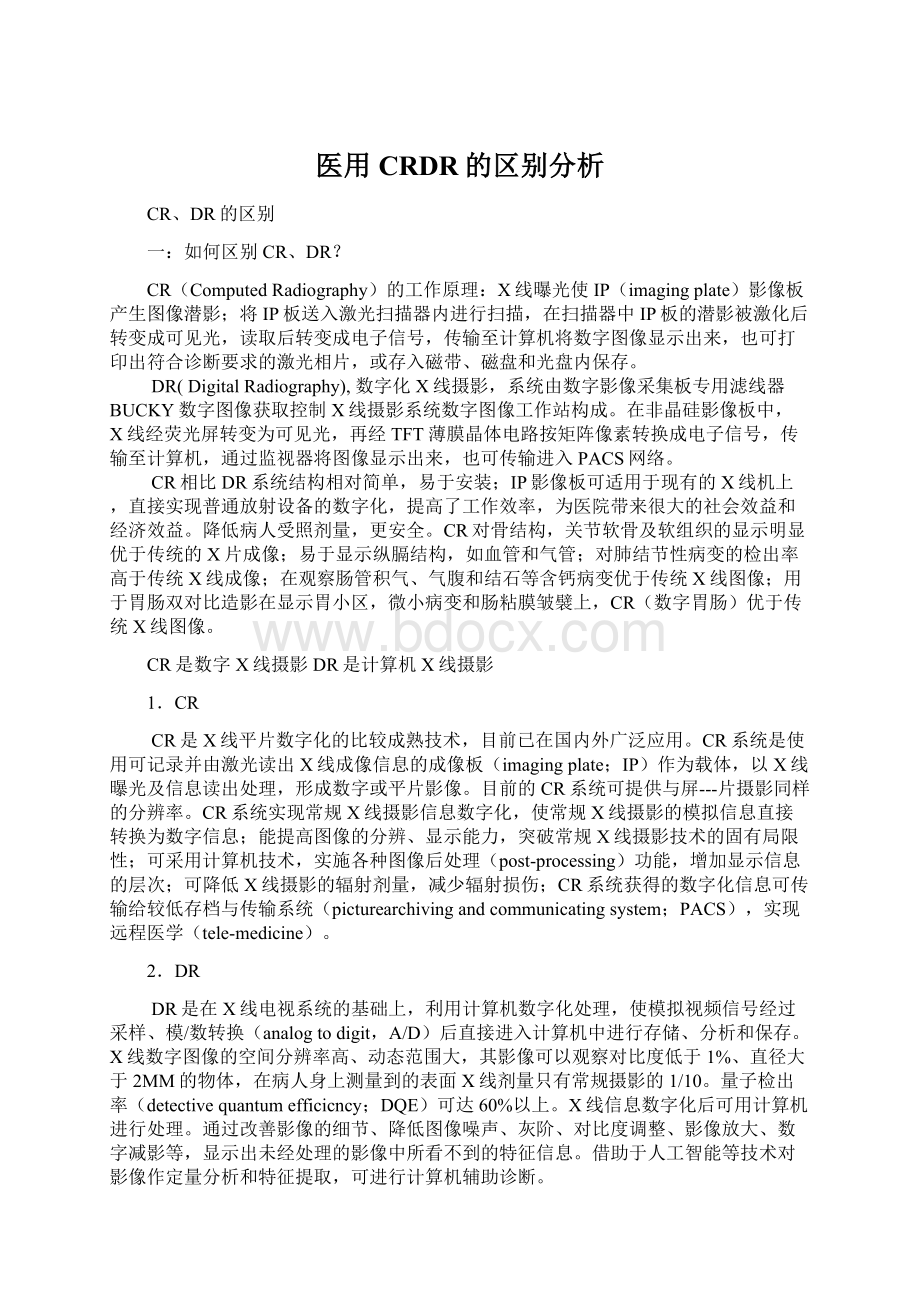 医用CRDR的区别分析Word文档下载推荐.docx