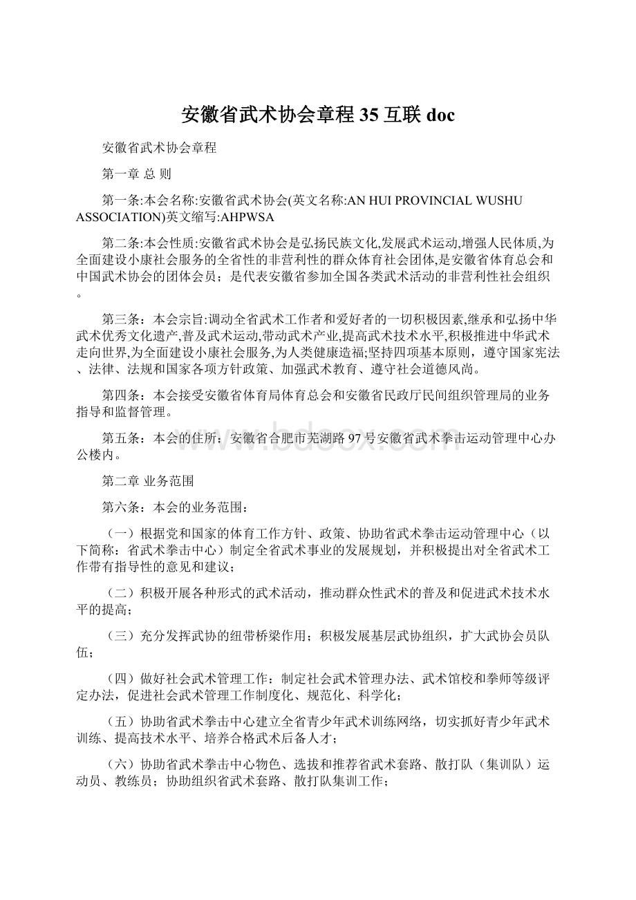 安徽省武术协会章程35互联doc.docx