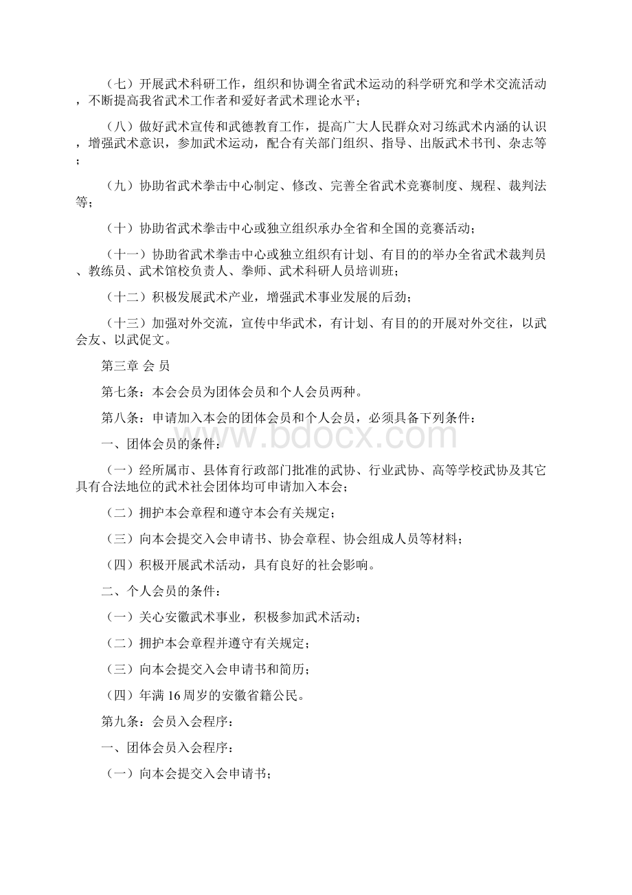 安徽省武术协会章程35互联docWord格式.docx_第2页