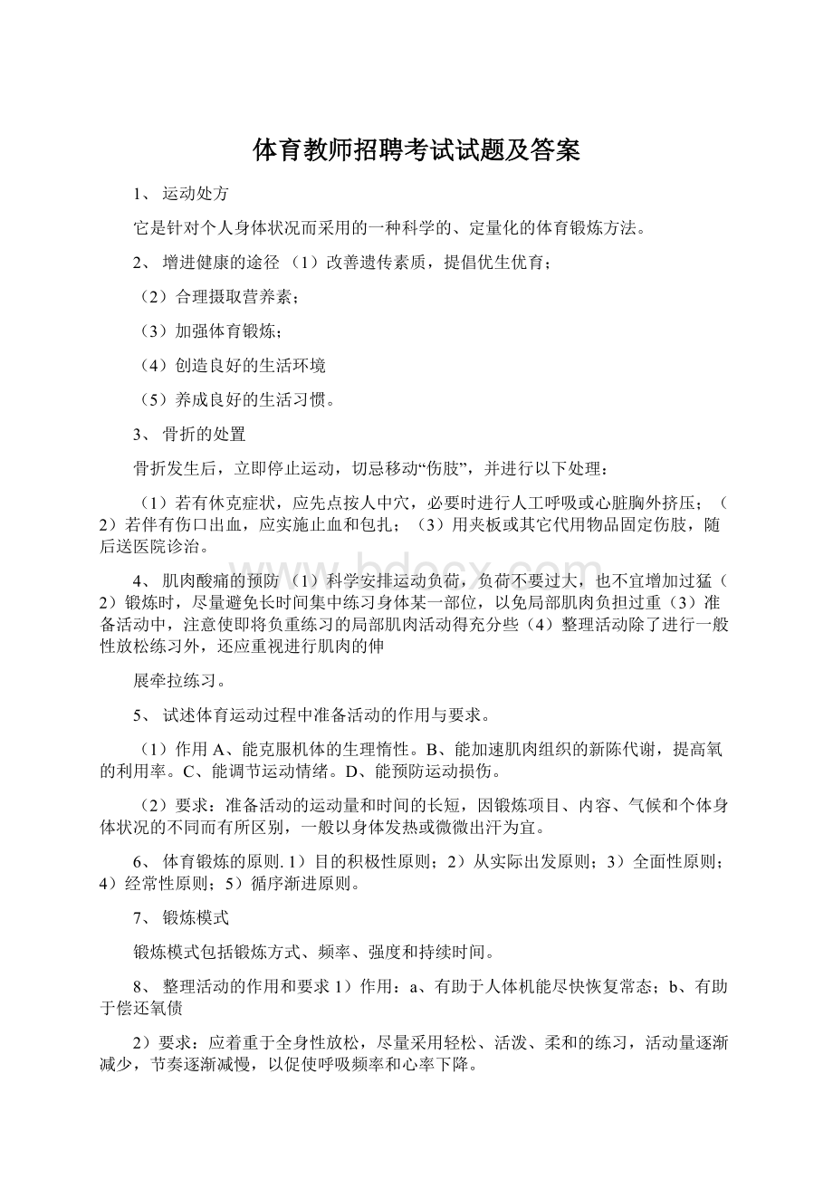 体育教师招聘考试试题及答案.docx