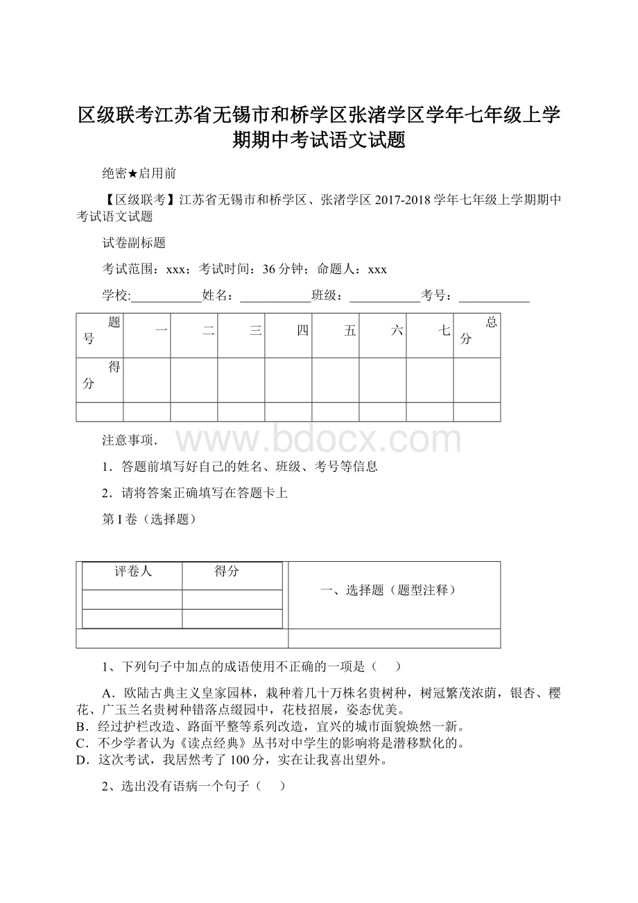 区级联考江苏省无锡市和桥学区张渚学区学年七年级上学期期中考试语文试题.docx_第1页