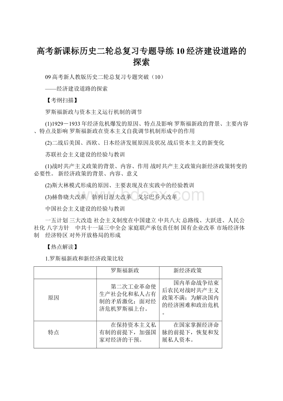 高考新课标历史二轮总复习专题导练10经济建设道路的探索.docx_第1页