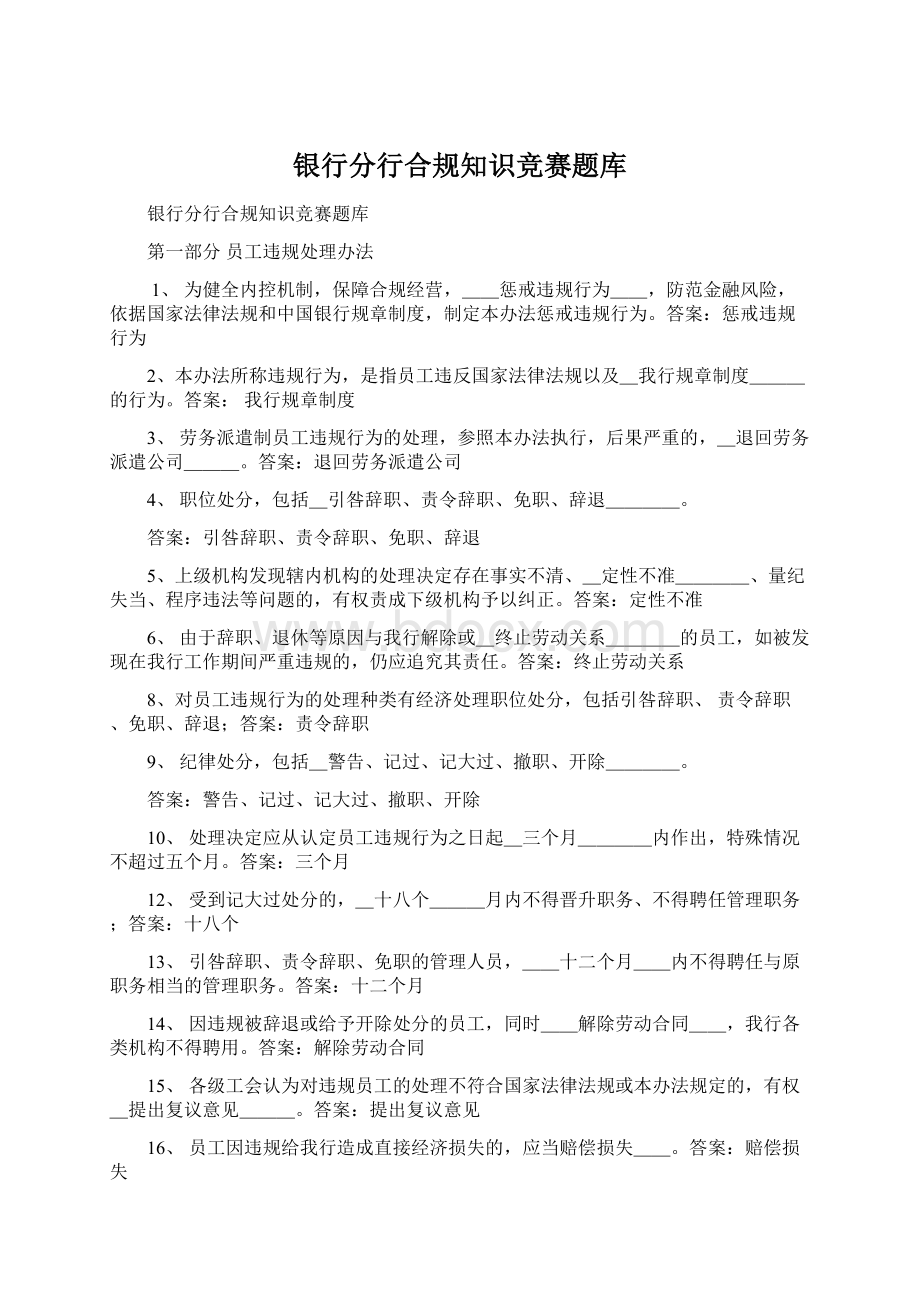 银行分行合规知识竞赛题库Word格式.docx