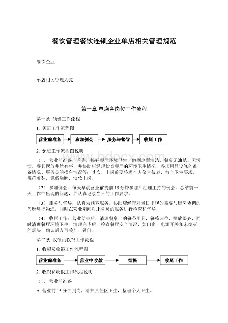 餐饮管理餐饮连锁企业单店相关管理规范Word格式文档下载.docx