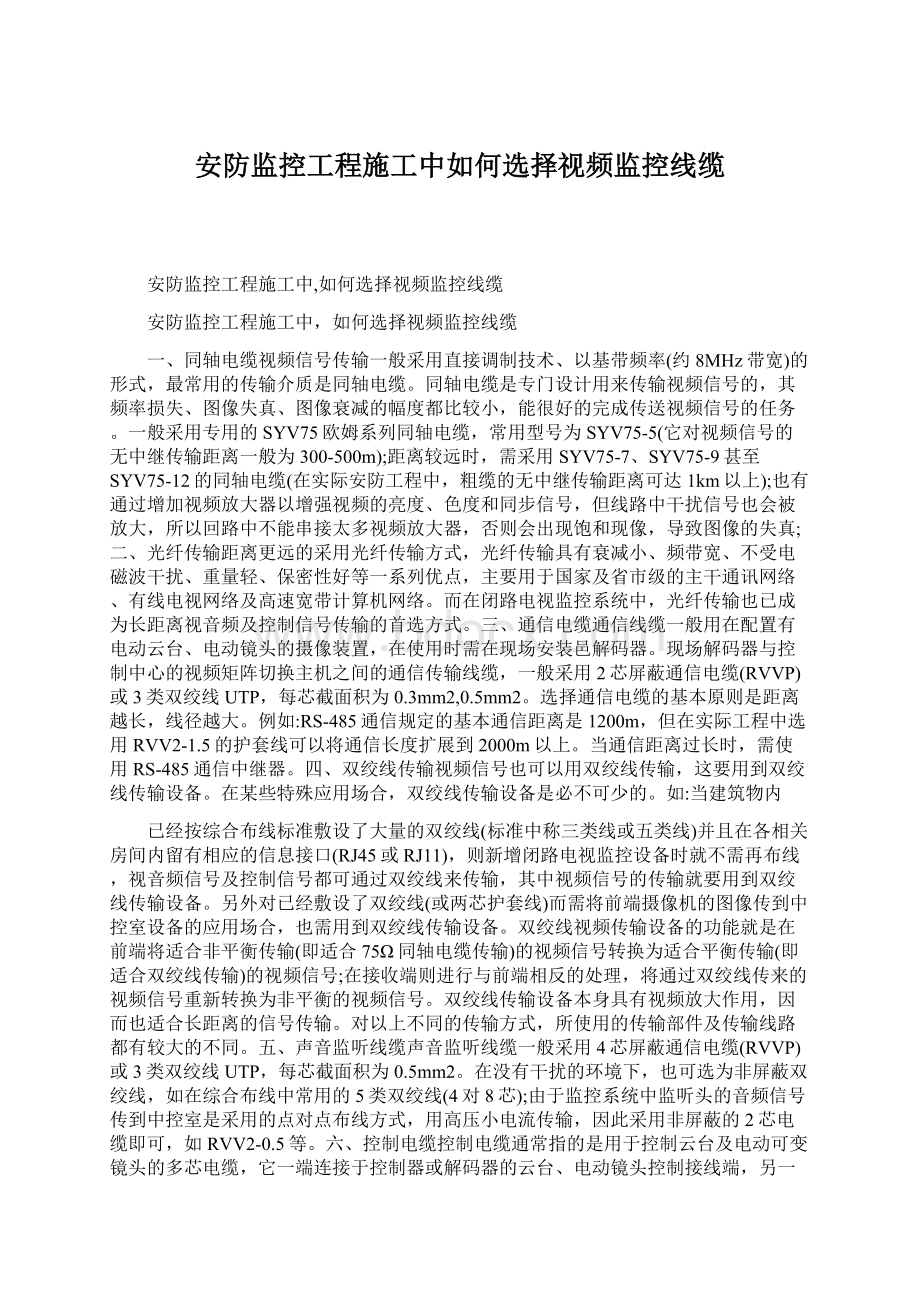 安防监控工程施工中如何选择视频监控线缆文档格式.docx