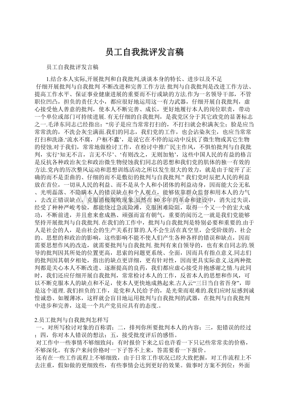 员工自我批评发言稿.docx_第1页