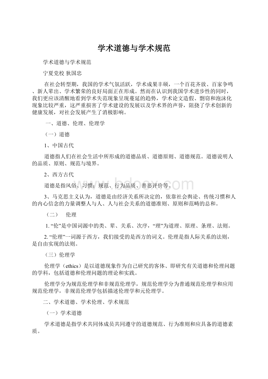 学术道德与学术规范Word文档下载推荐.docx_第1页