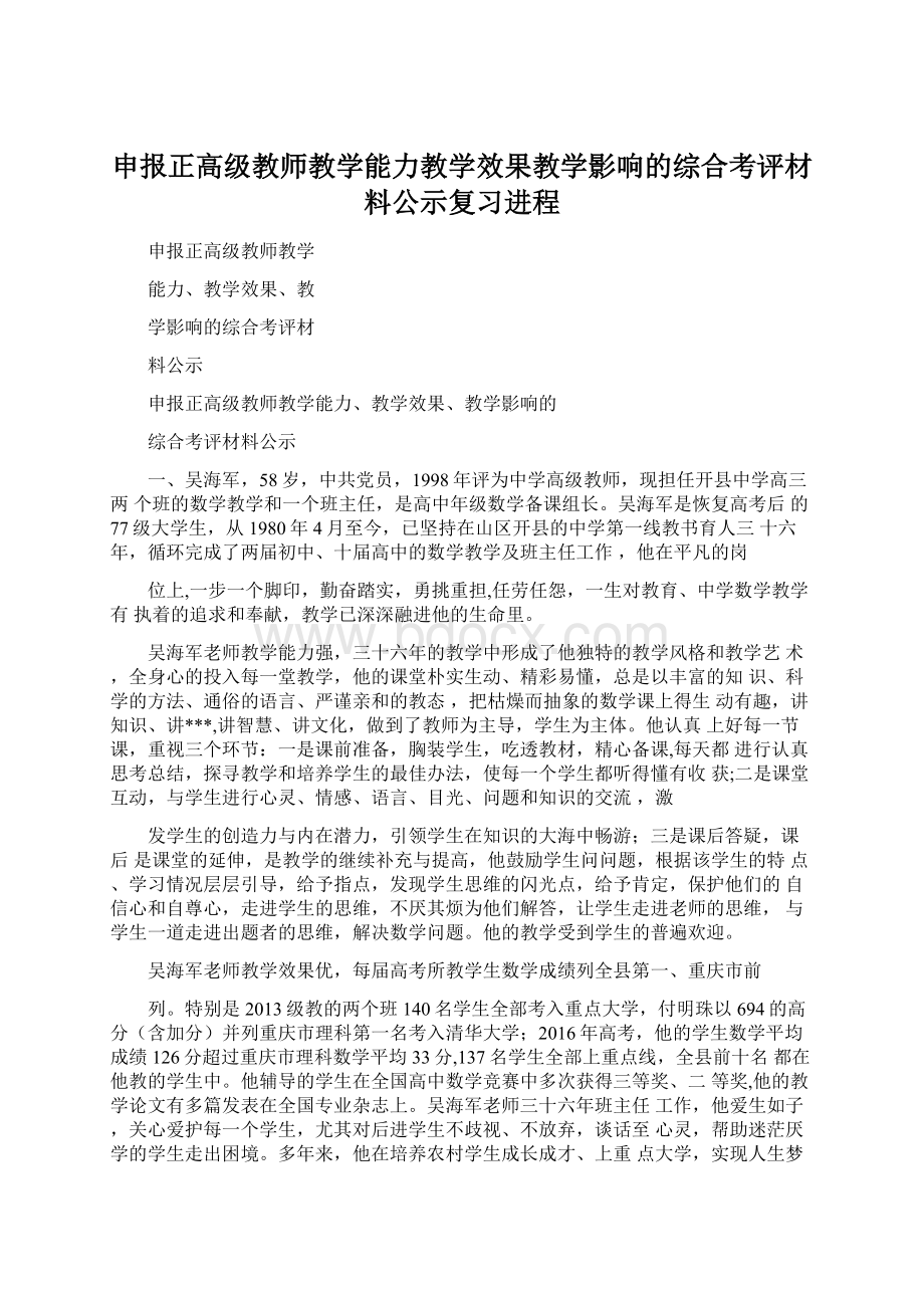 申报正高级教师教学能力教学效果教学影响的综合考评材料公示复习进程.docx