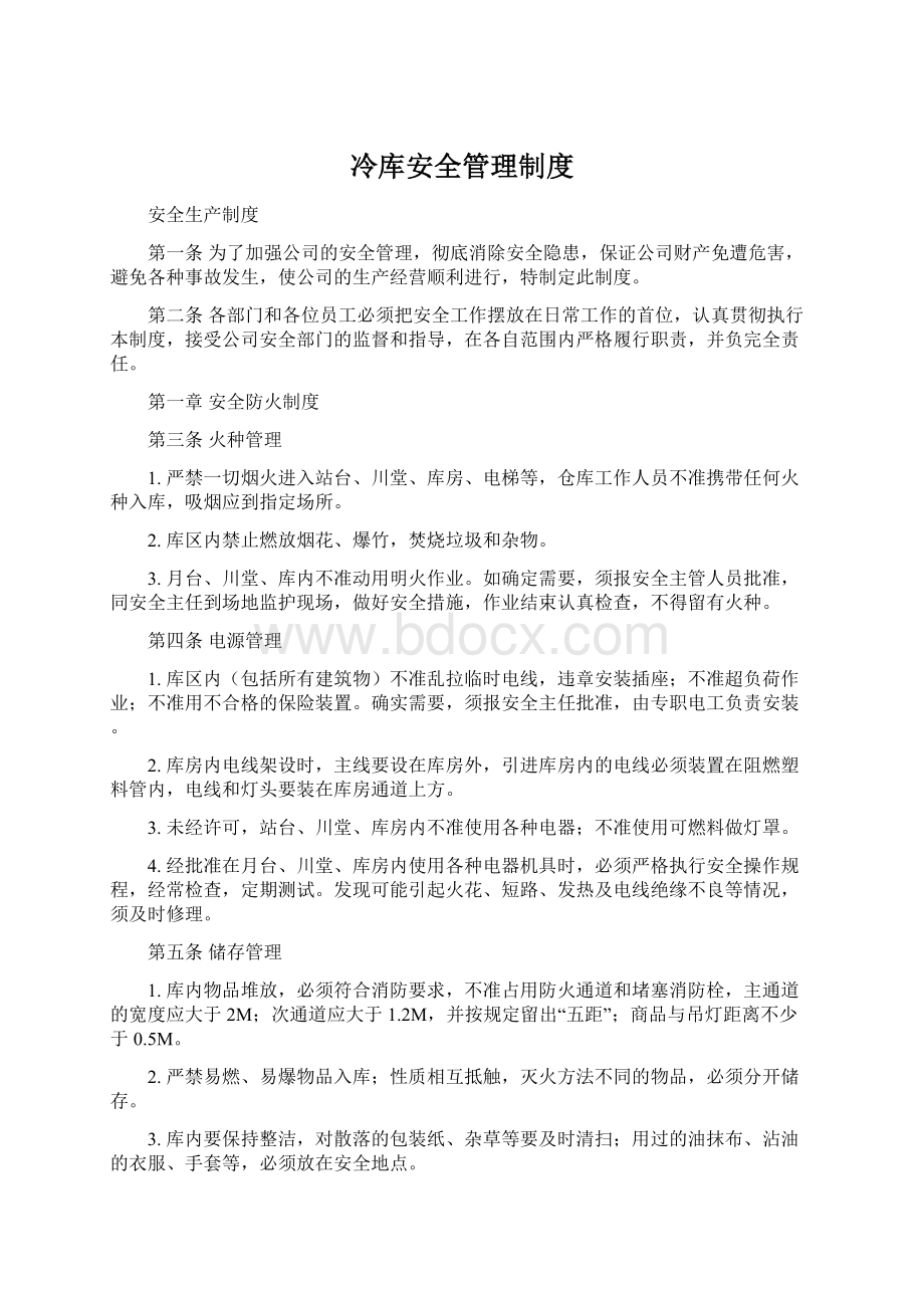 冷库安全管理制度.docx_第1页