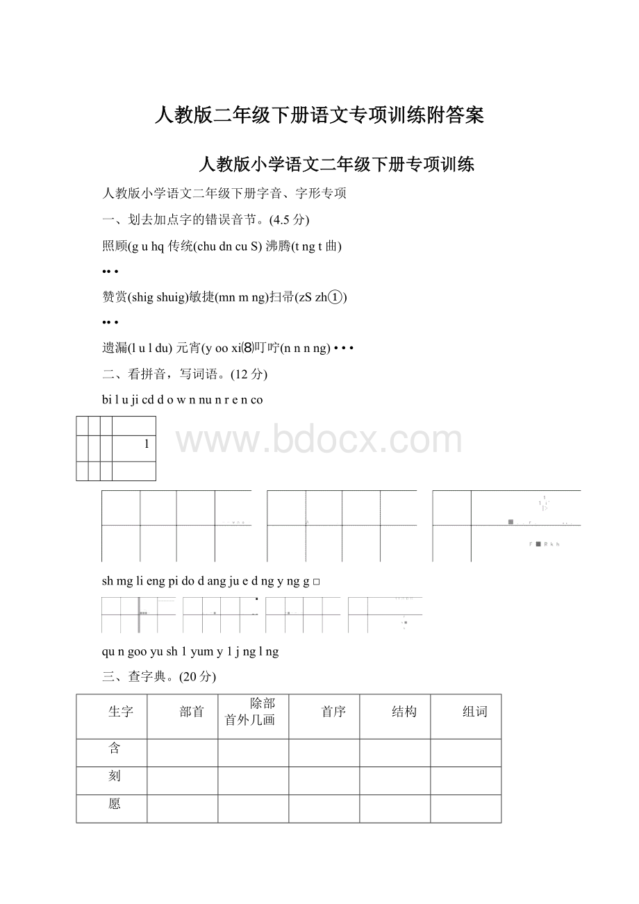 人教版二年级下册语文专项训练附答案Word格式.docx