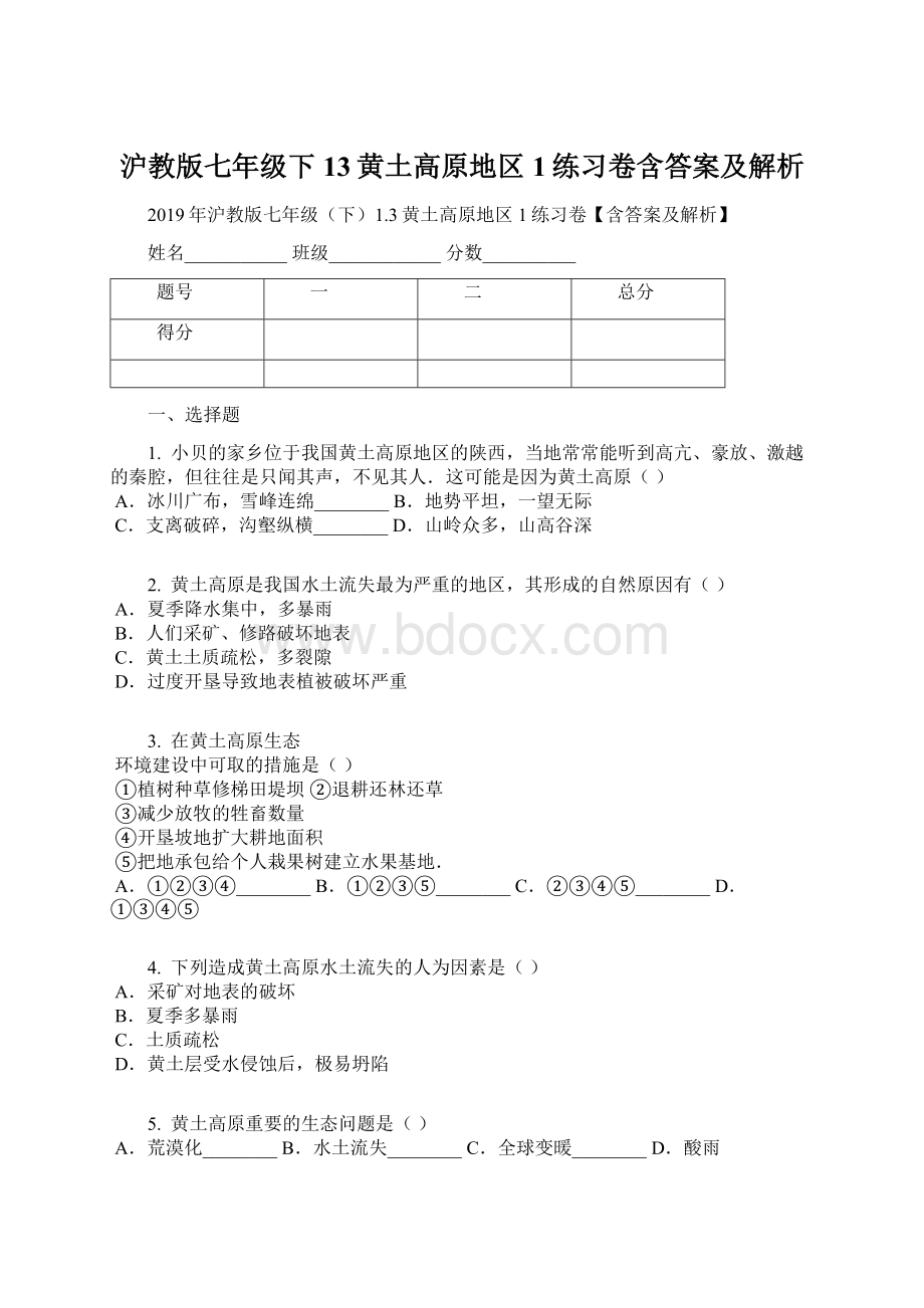 沪教版七年级下13黄土高原地区1练习卷含答案及解析.docx