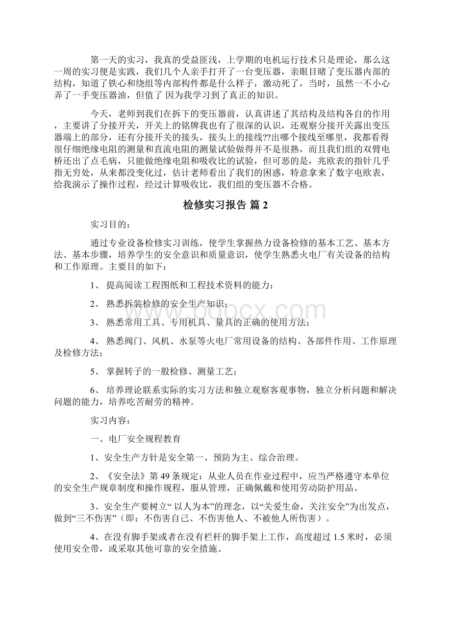 关于检修实习报告3篇Word文件下载.docx_第2页