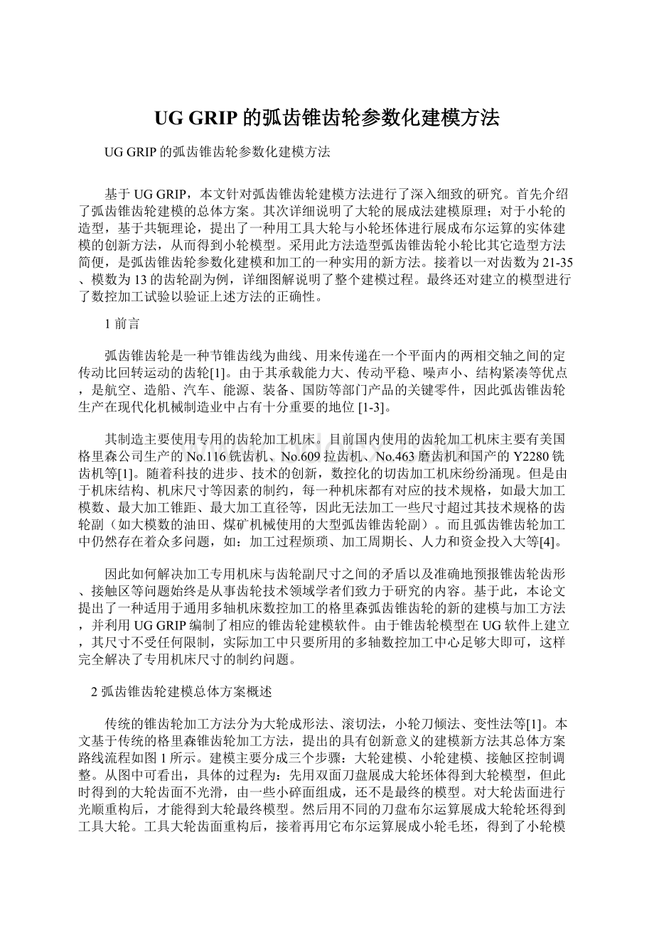 UG GRIP的弧齿锥齿轮参数化建模方法.docx_第1页