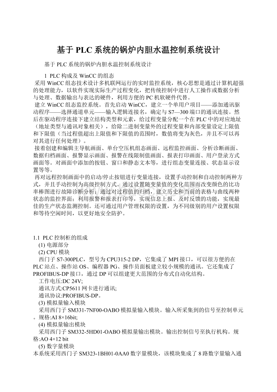 基于PLC系统的锅炉内胆水温控制系统设计.docx_第1页