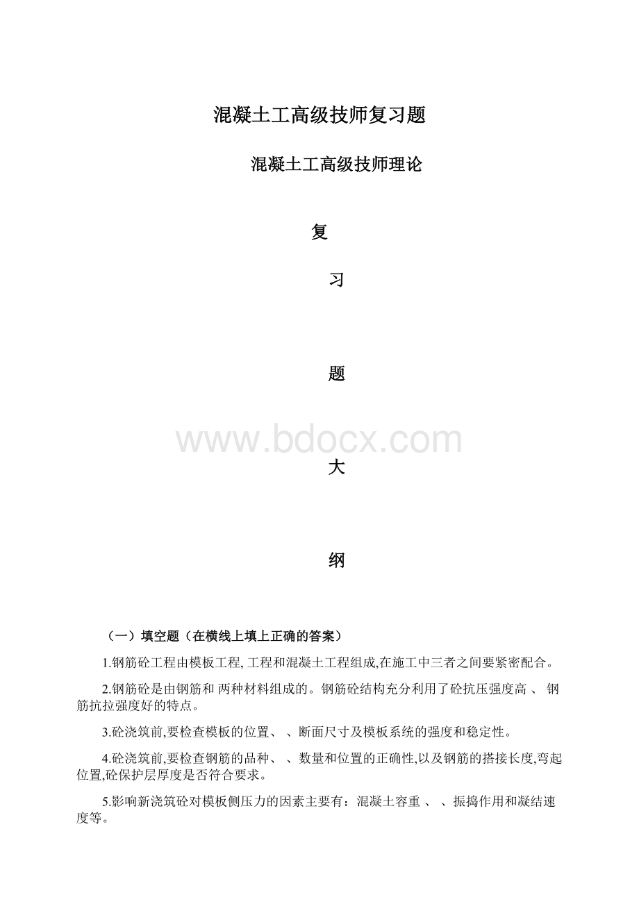 混凝土工高级技师复习题.docx_第1页