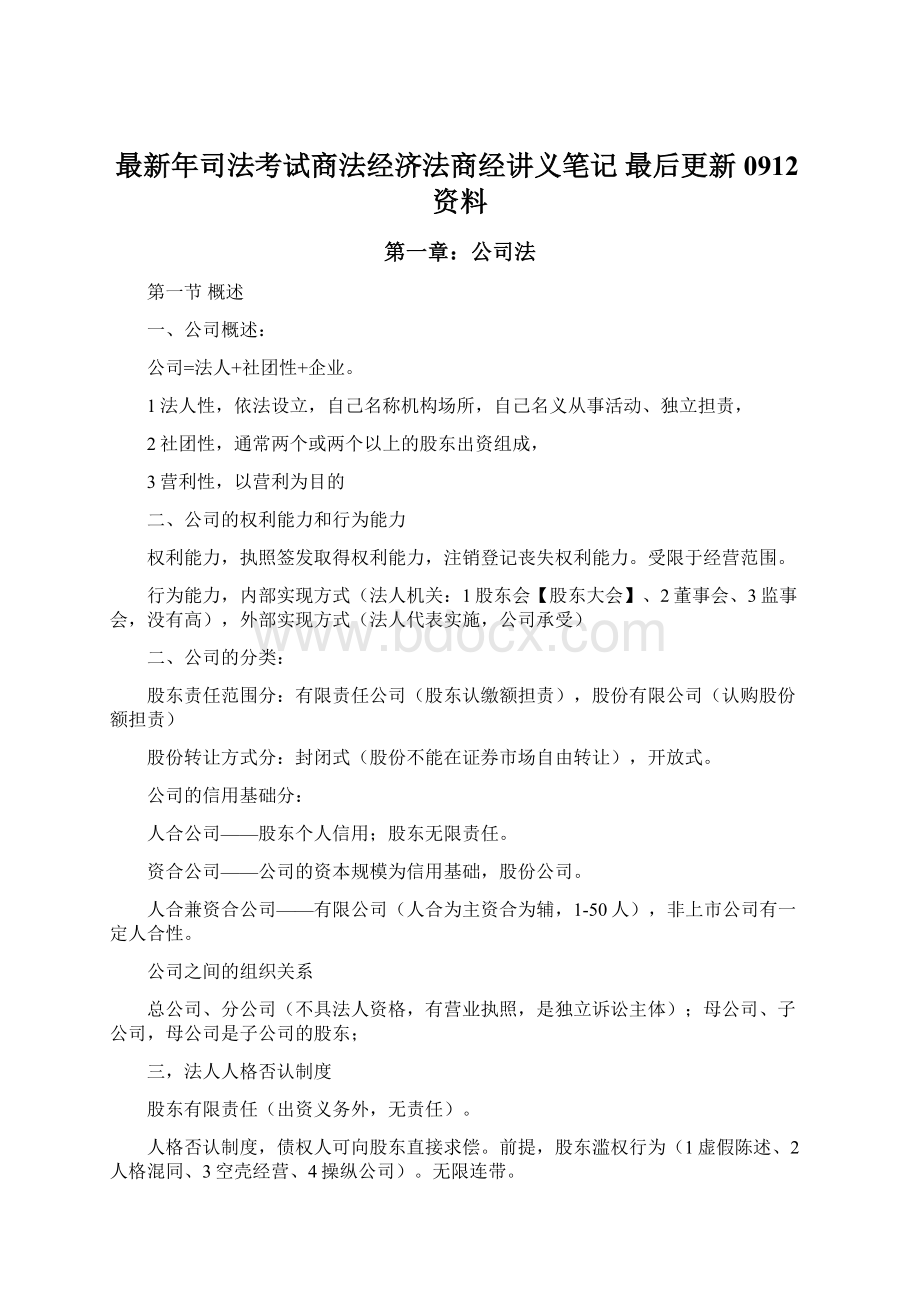 最新年司法考试商法经济法商经讲义笔记 最后更新0912资料Word文档下载推荐.docx