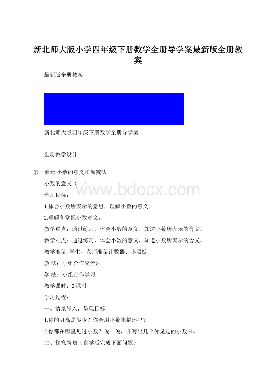 新北师大版小学四年级下册数学全册导学案最新版全册教案.docx_第1页