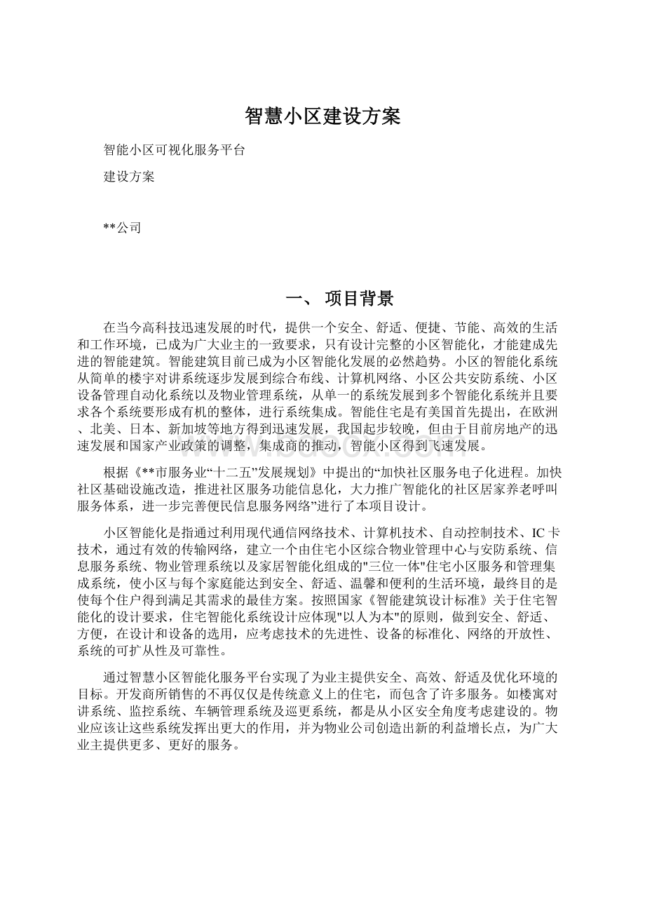 智慧小区建设方案.docx_第1页