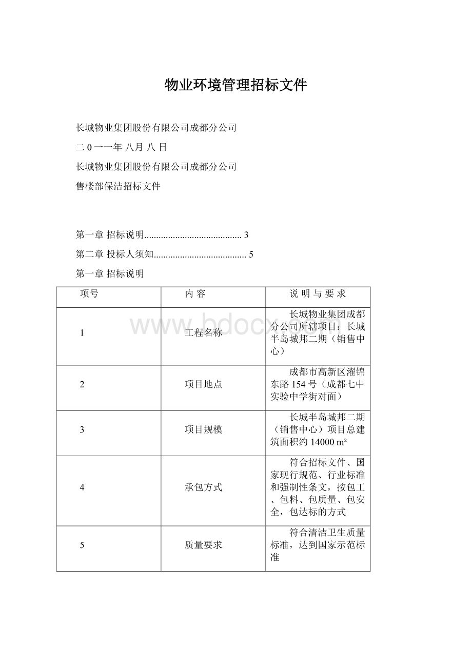 物业环境管理招标文件.docx_第1页