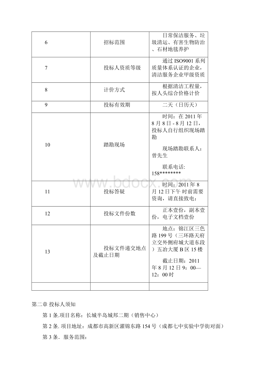 物业环境管理招标文件.docx_第2页