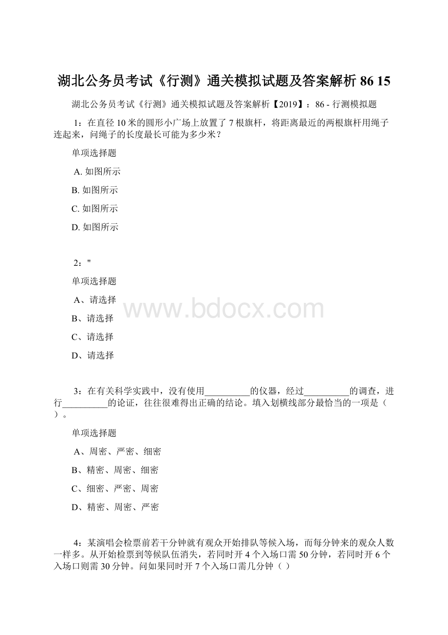 湖北公务员考试《行测》通关模拟试题及答案解析86 15.docx_第1页