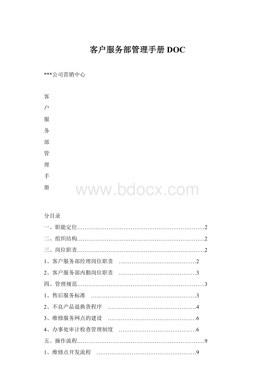 客户服务部管理手册DOC.docx