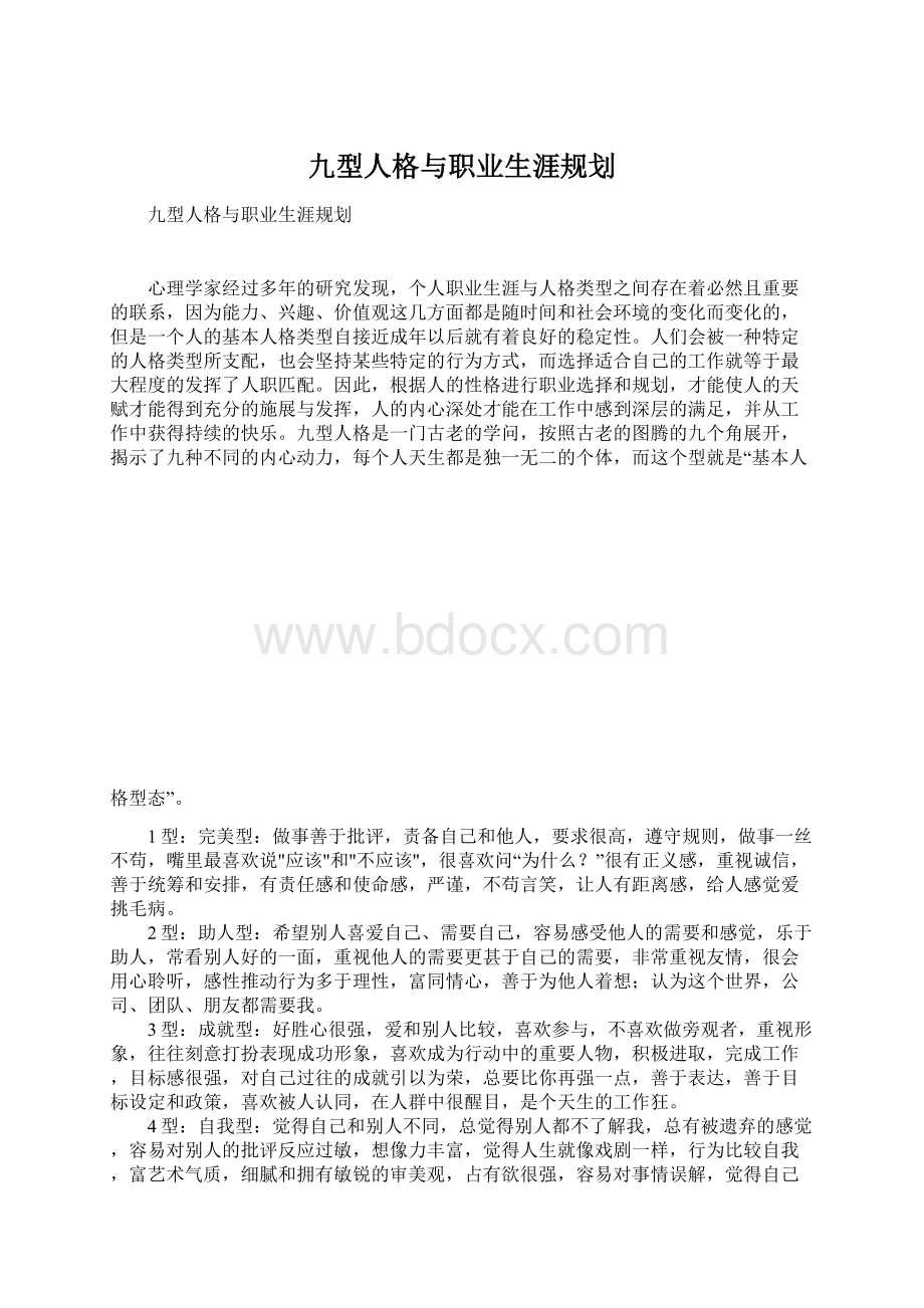 九型人格与职业生涯规划文档格式.docx