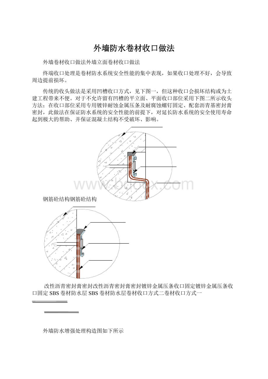 外墙防水卷材收口做法Word文件下载.docx