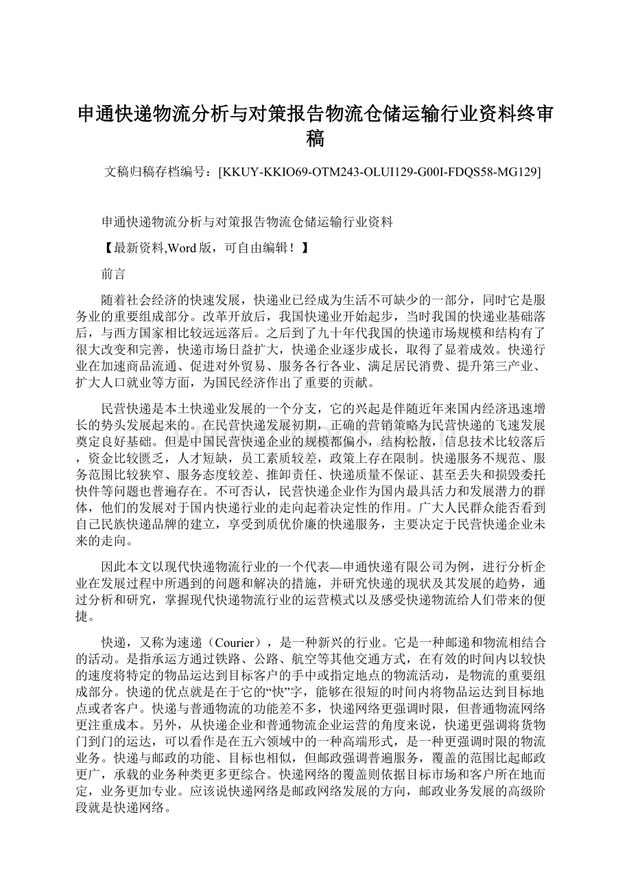 申通快递物流分析与对策报告物流仓储运输行业资料终审稿文档格式.docx