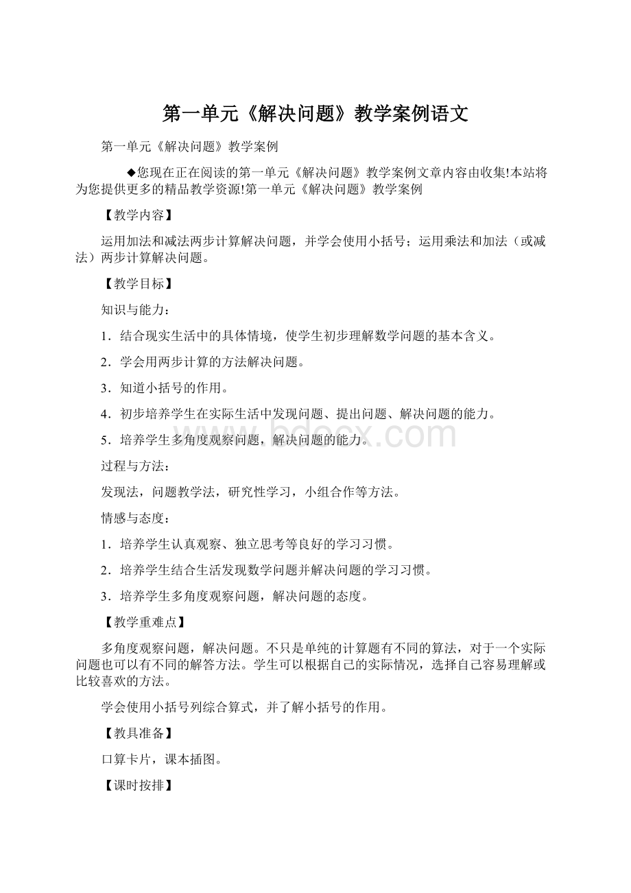 第一单元《解决问题》教学案例语文.docx