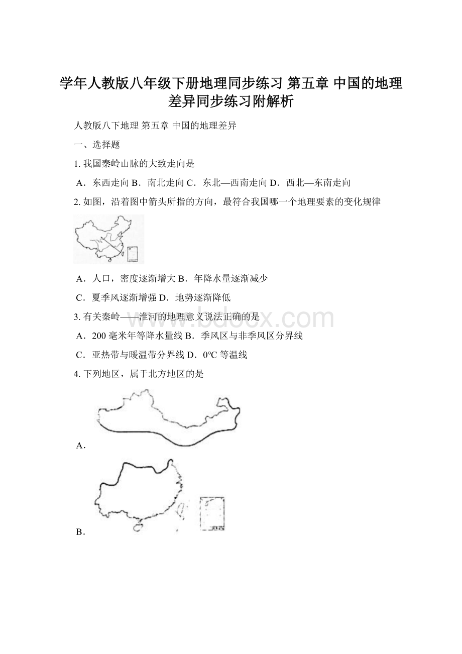 学年人教版八年级下册地理同步练习 第五章 中国的地理差异同步练习附解析Word格式.docx