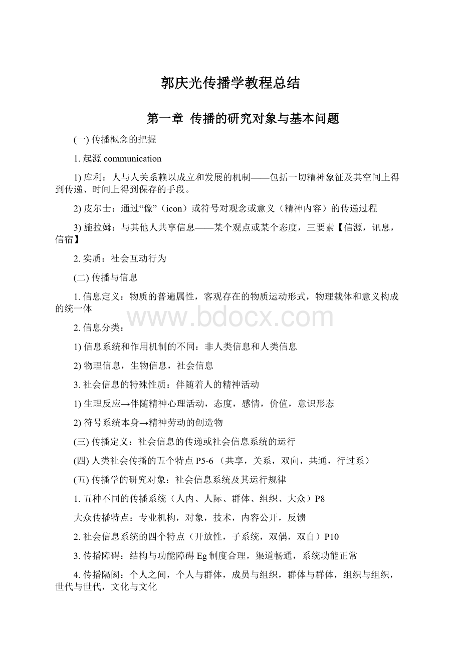 郭庆光传播学教程总结Word下载.docx