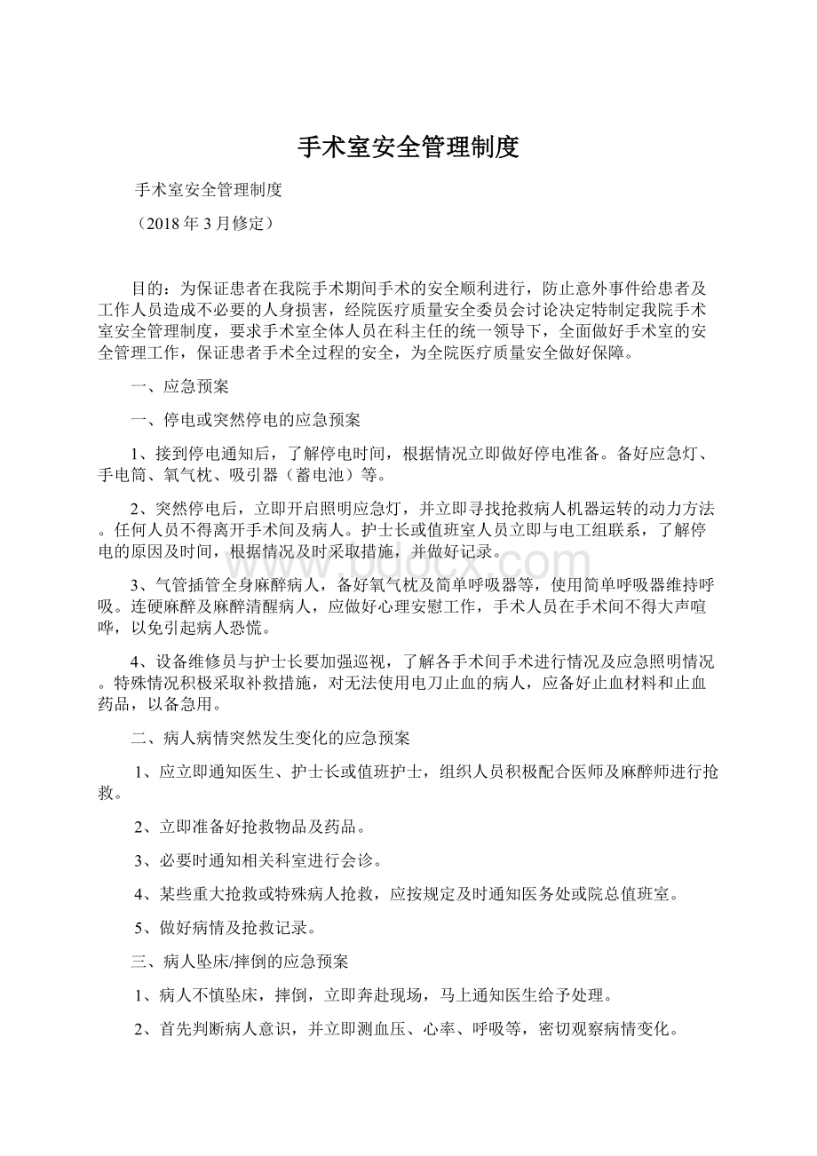 手术室安全管理制度.docx_第1页