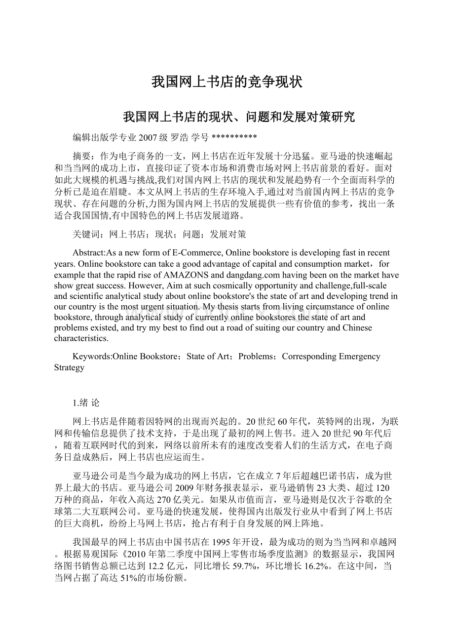 我国网上书店的竞争现状Word格式.docx_第1页