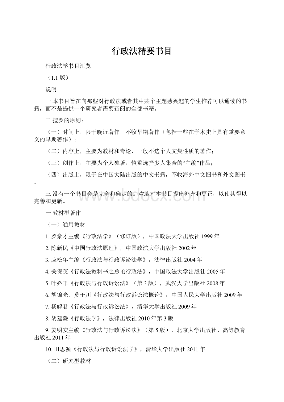 行政法精要书目文档格式.docx