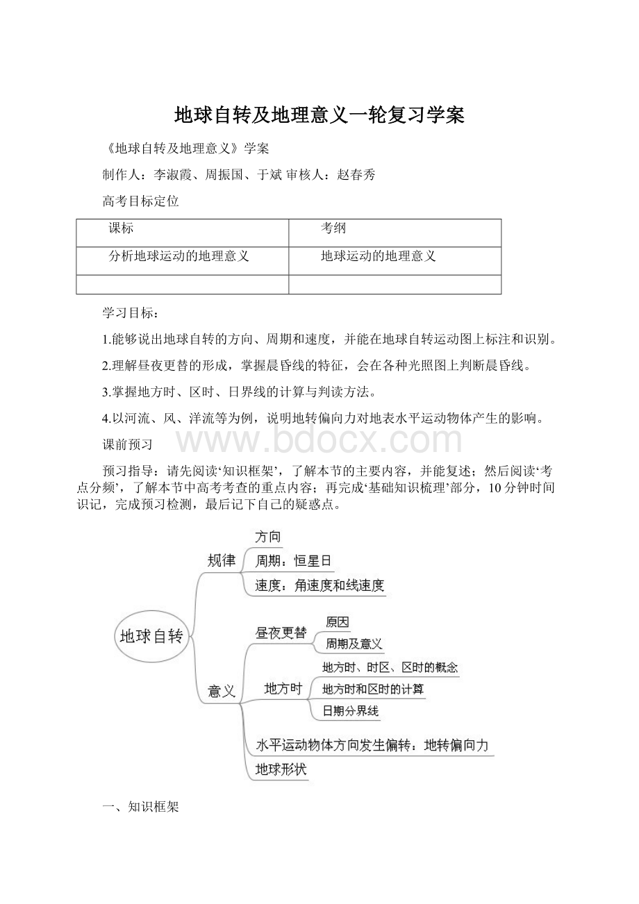 地球自转及地理意义一轮复习学案.docx