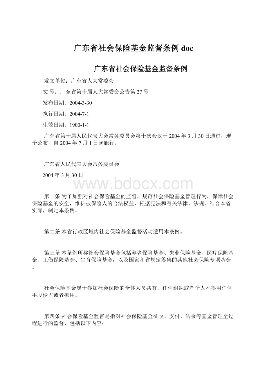 广东省社会保险基金监督条例docWord下载.docx