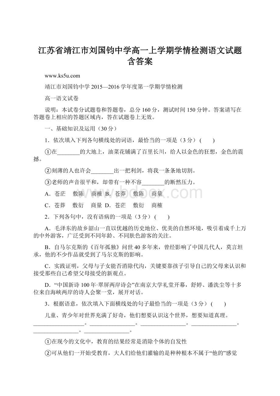 江苏省靖江市刘国钧中学高一上学期学情检测语文试题 含答案.docx_第1页