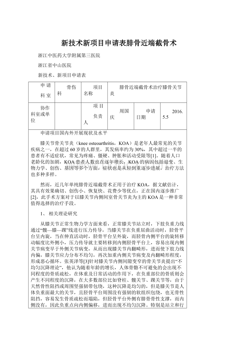 新技术新项目申请表腓骨近端截骨术Word文档格式.docx