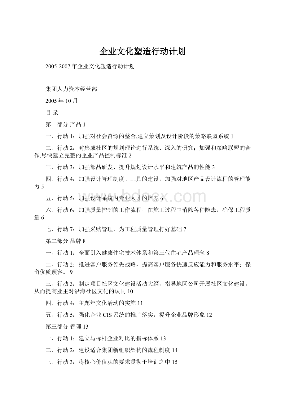 企业文化塑造行动计划.docx_第1页