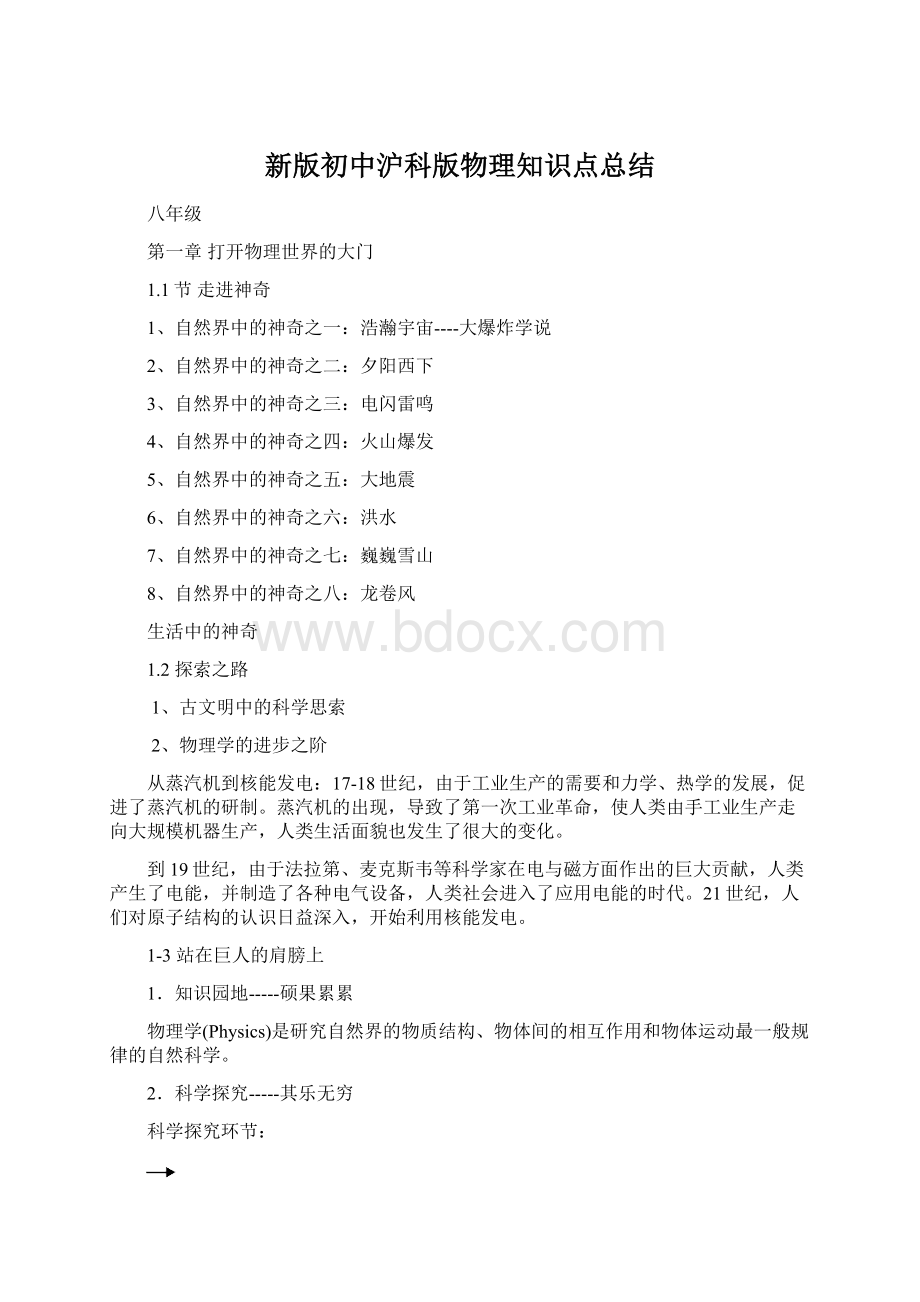 新版初中沪科版物理知识点总结.docx