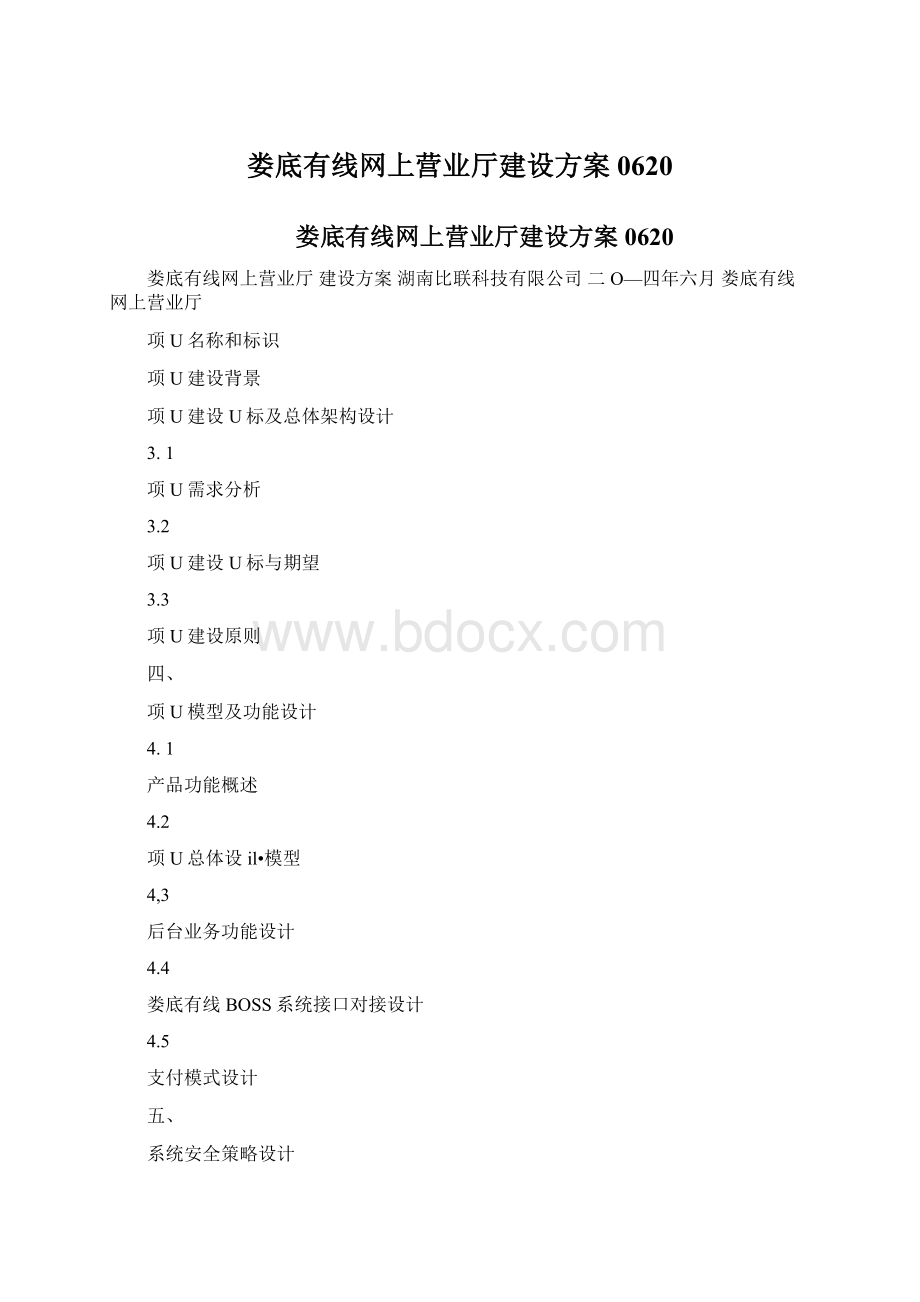 娄底有线网上营业厅建设方案0620Word格式文档下载.docx_第1页