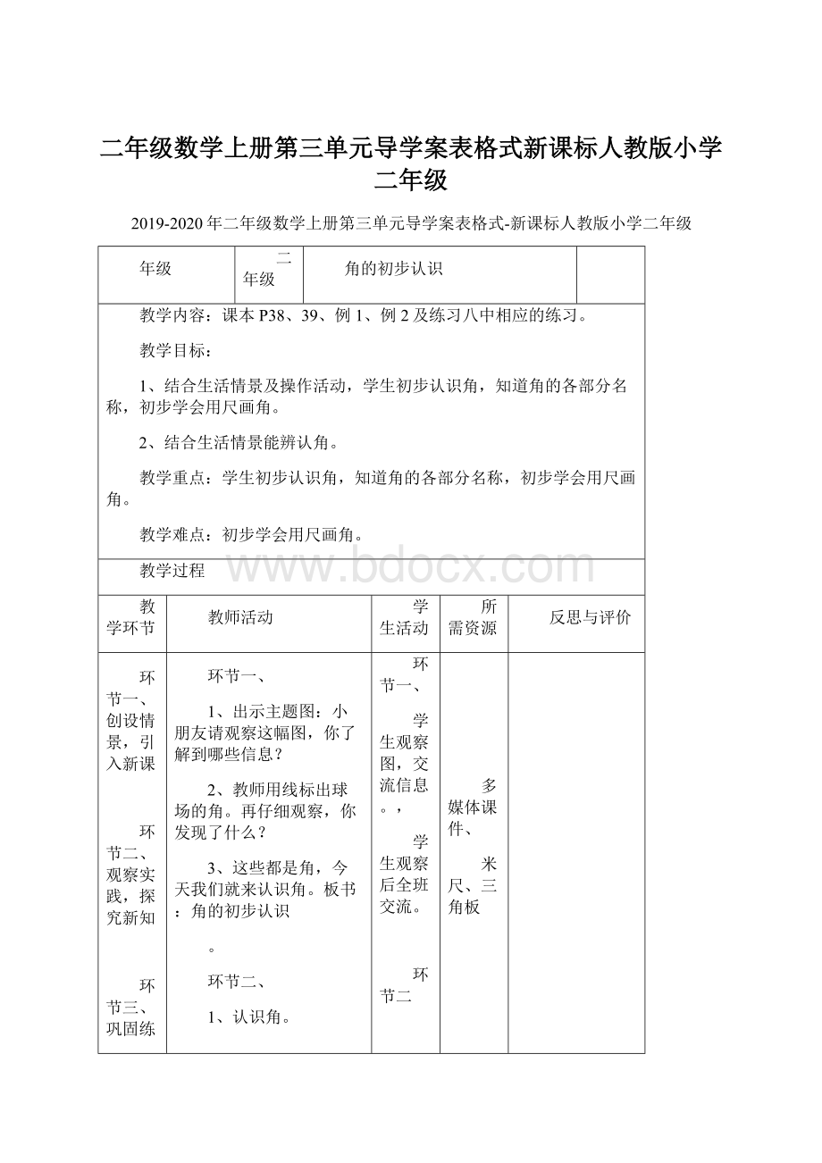 二年级数学上册第三单元导学案表格式新课标人教版小学二年级.docx