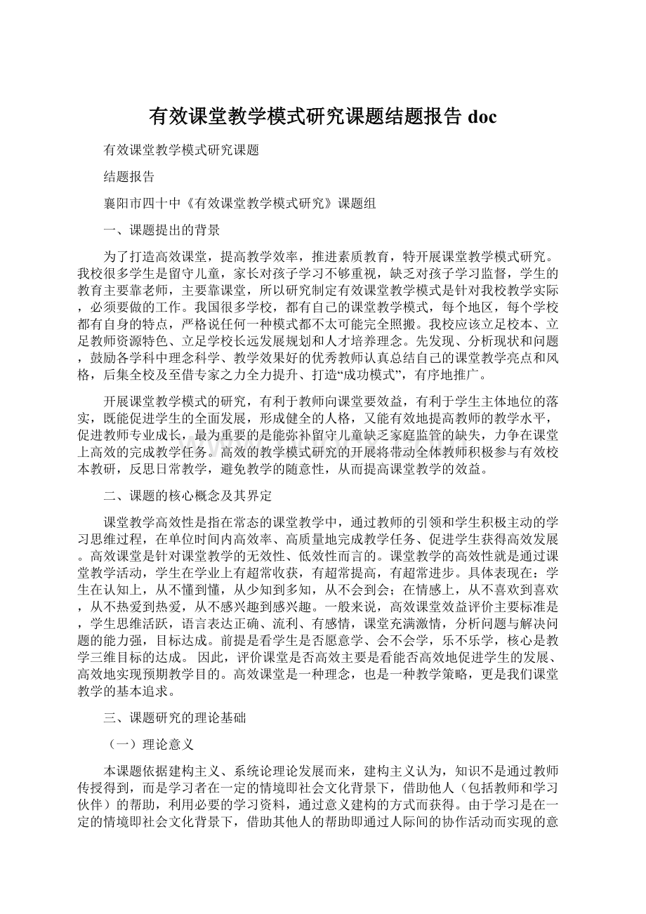 有效课堂教学模式研究课题结题报告docWord下载.docx